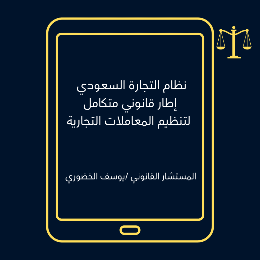 أهمية العقود التجارية في السعودية ومراجعتها لضمان الامتثال القانوني