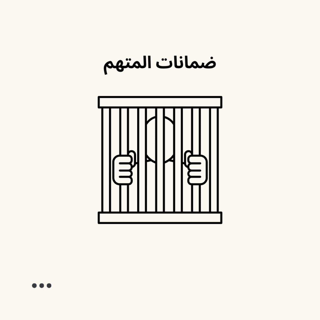 ضمانات المتهم في قانون الجزاء العماني