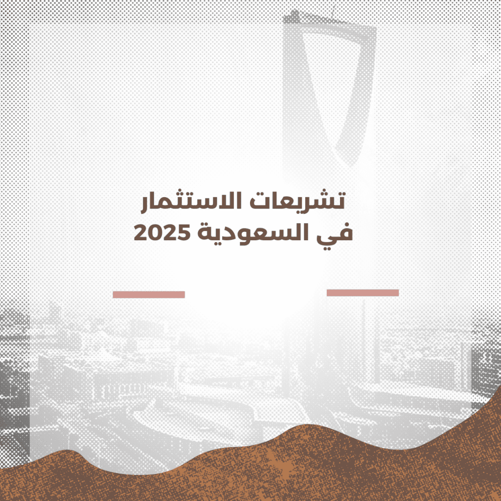 تشريعات الاستثمار في السعودية 2025