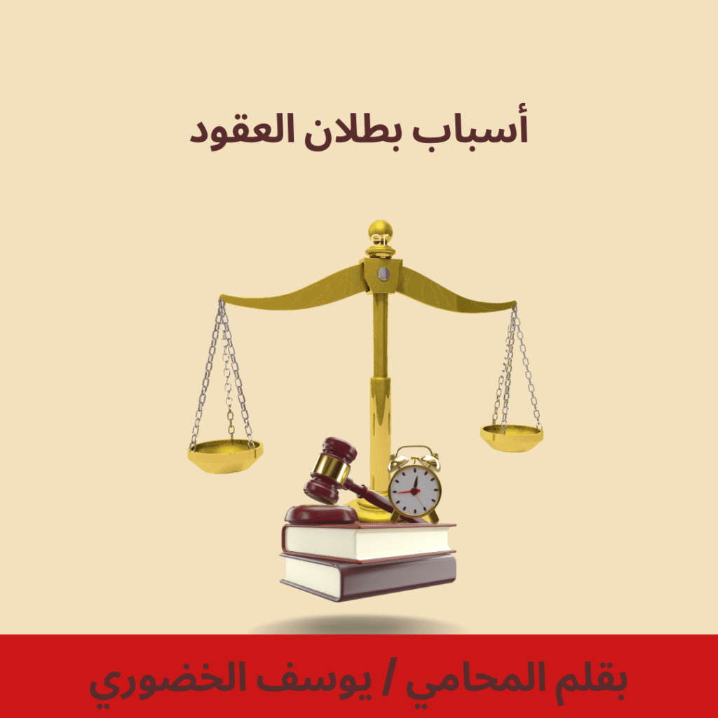 أسباب بطلان العقود في القانون العماني