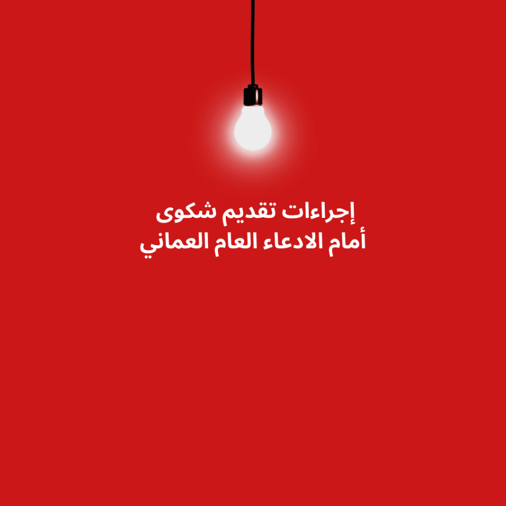 دليل قانوني شامل حول كيفية تقديم شكوى إلى الادعاء العام في سلطنة عمان، مع توضيح الإجراءات القانونية وحقوق المجني عليه بعد قرار الحفظ.