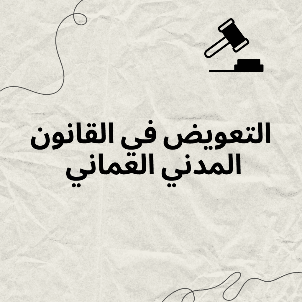 التعويض وفق قانون المعاملات المدنية العماني