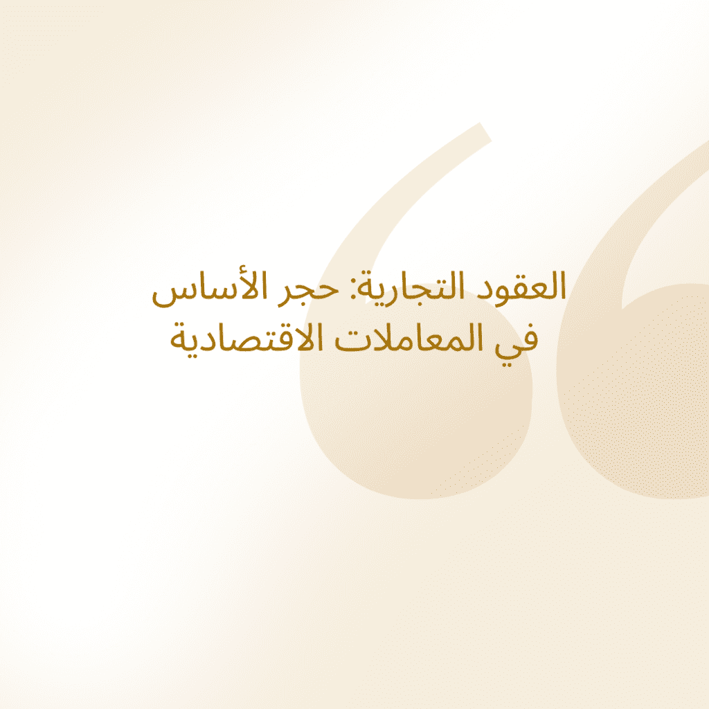 البيع في العقود التجارية: حجر الأساس في المعاملات الاقتصادية