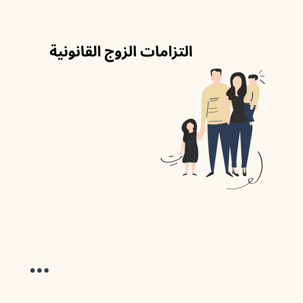 التزامات الزوج القانونية