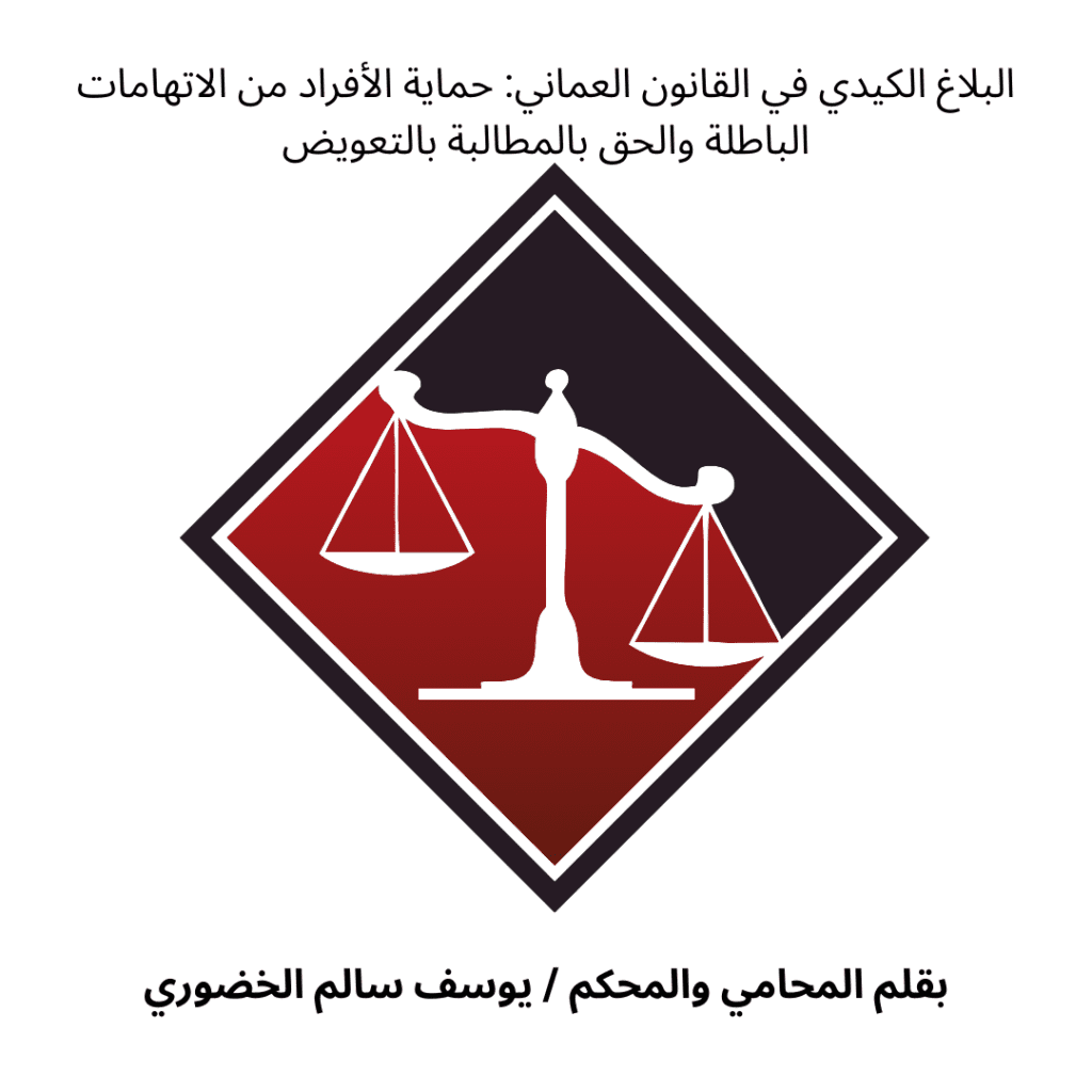 البلاغ الكيدي في القانون العماني: 