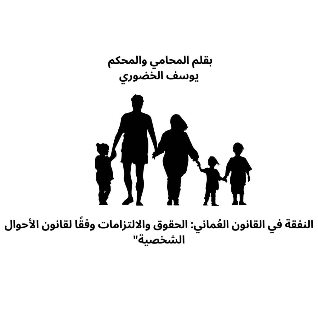 النفقة في القانون العماني