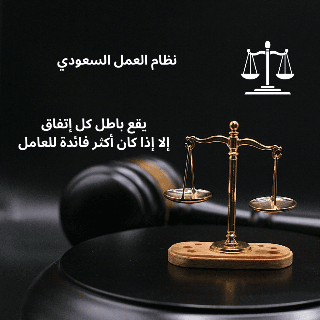 حماية للعامل من التعسف في نظام العمل السعودي 