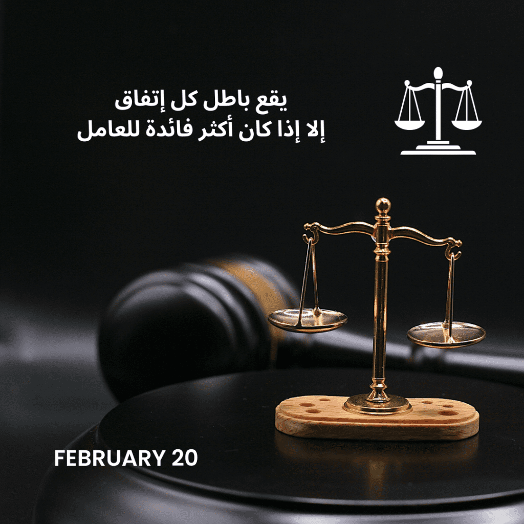 "مفهوم بطلان الشروط المخالفة لقانون العمل العماني وفق المادة الرابعة وتأثيره على حقوق العمال وأصحاب العمل."
