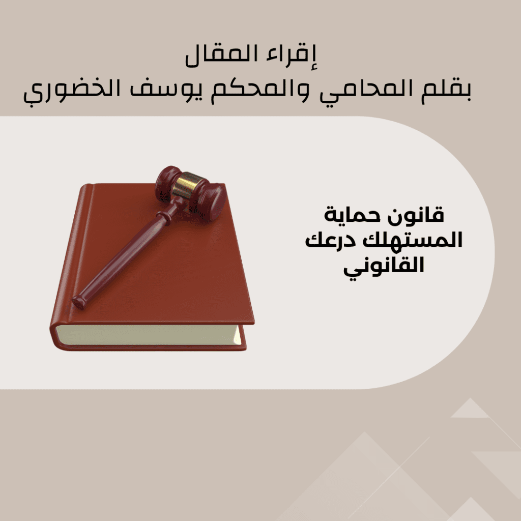 "اعرف حقوقك كمستهلك في سلطنة عمان &ndash; حماية قانونية 