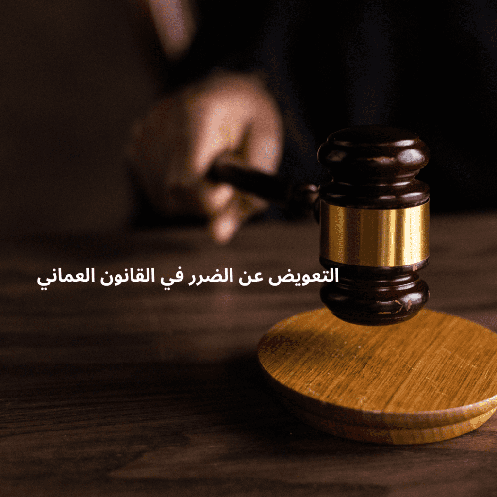 مفهوم التعويض عن الفعل الضار في القانون العماني &ndash; ميزان العدالة يرمز للمسؤولية المدنية