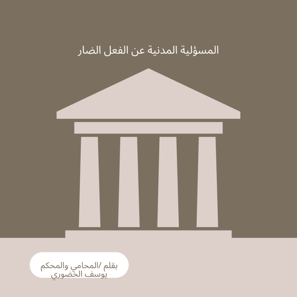 "شرح قانوني لدعوى التعويض عن الأفعال الضارة في القانون العماني، 