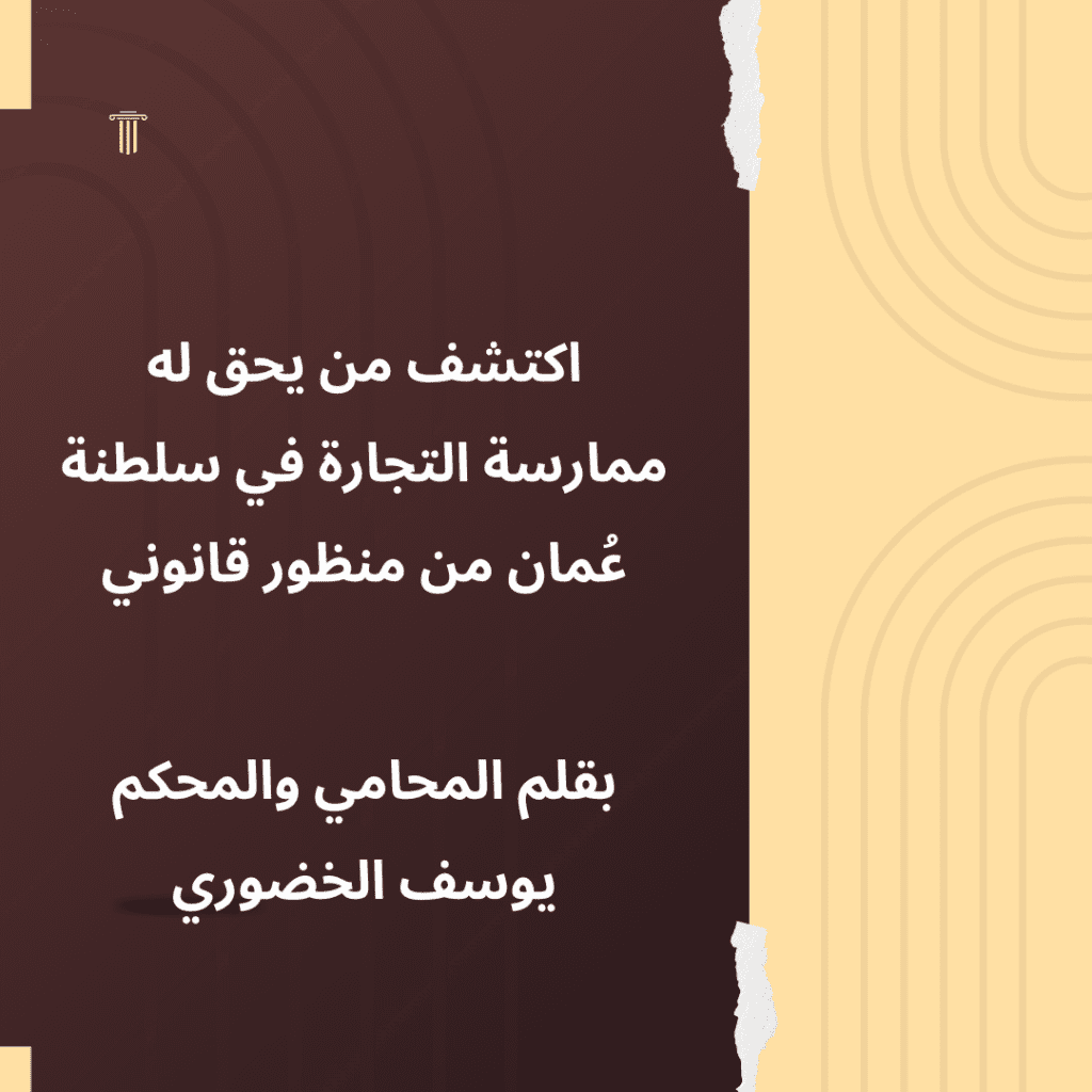 من يحق له ممارسة التجارة في سلطنة عمان من المنضور القانوني