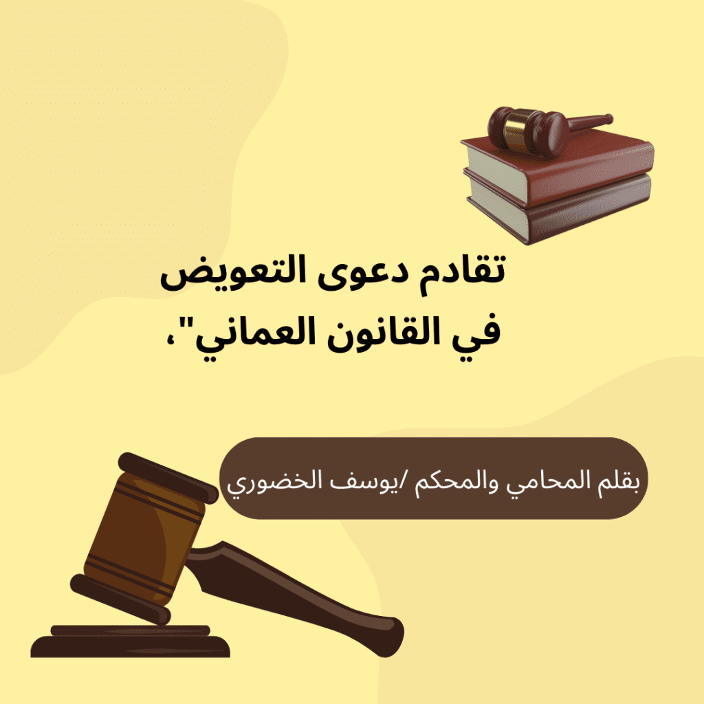 تعرف على تقادم دعوى التعويض في القانون العماني ومتى يسقط حقك في المطالبة 