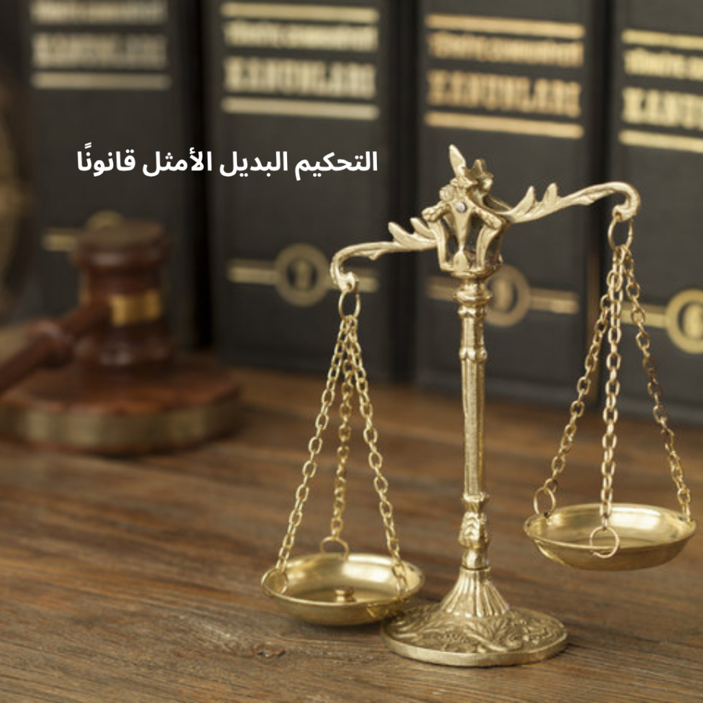 التحكيم في سلطنة عمان: عدالة مرنة وتحكيم عن بُعد
