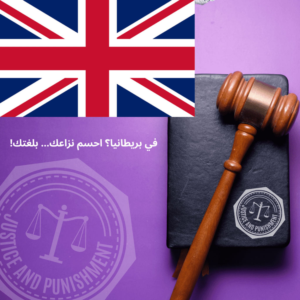 "تحكيم عربي للمغتربين في بريطانيا &ndash; بديل قانوني للمحاكم التقليدية"