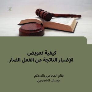 التعويض عن الفعل الضار