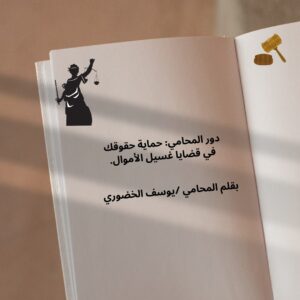 دور المحامي: حماية حقوقك في قضايا غسيل الأموال. دور المحامي: حماية حقوقك في قضايا غسيل الأموال. 