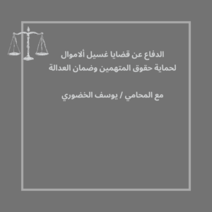 الدفاع عن قضايا غسيل ألاموال لحماية حقوق المتهمين وضمان العدالة 
