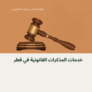 صياغة المذكرات والدفوع في القانون القطري: دقة المحامين	
