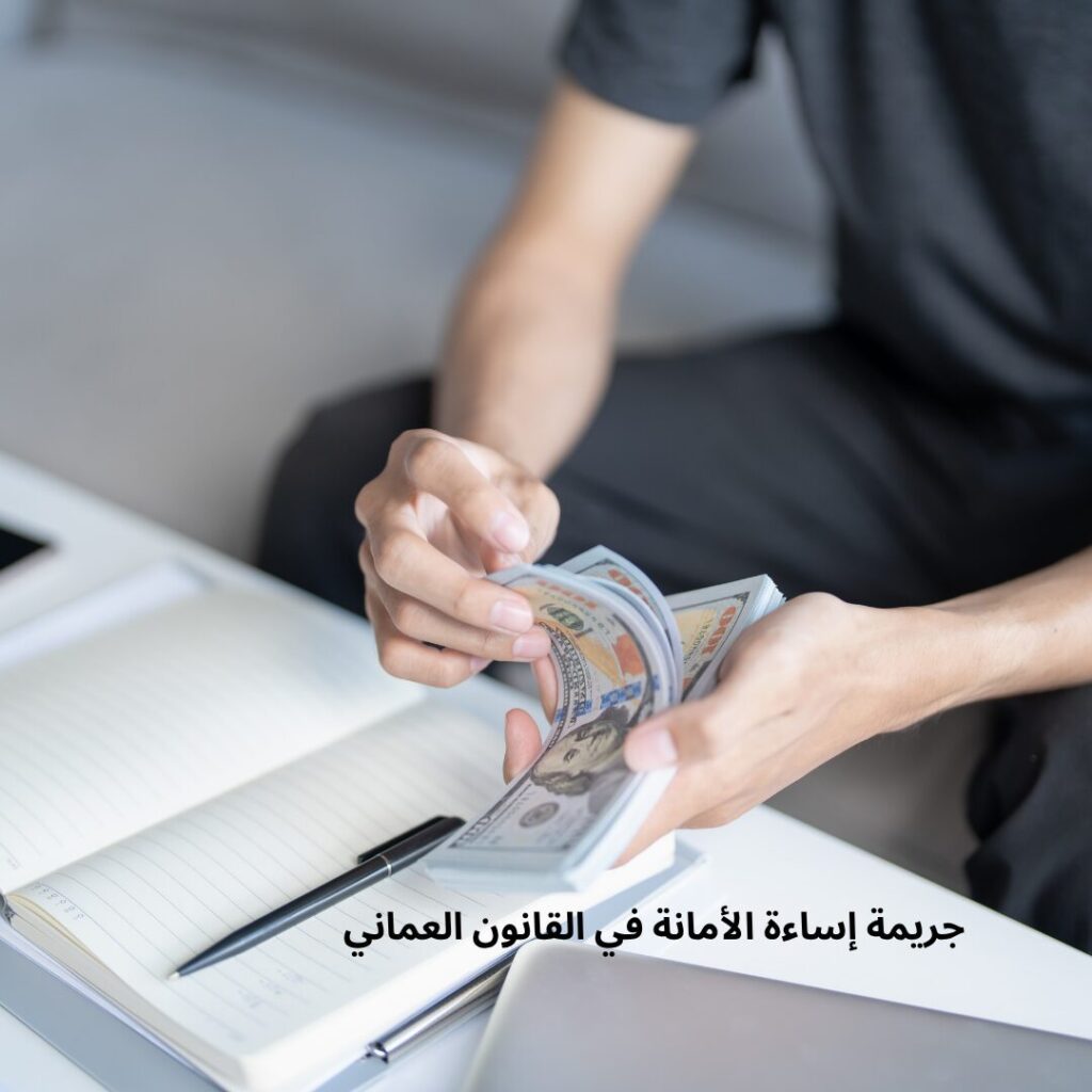 صورة توضيحية عن عقوبة جريمة إساءة الأمانة في القانون العماني - المحامي يوسف الخضوري.
