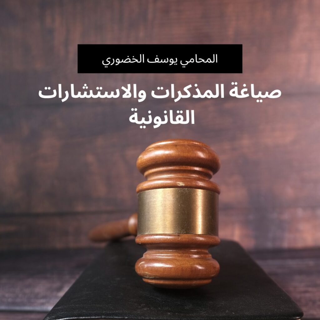 صياغة مذكرات واستشارات قانونية في سلطنة عمان