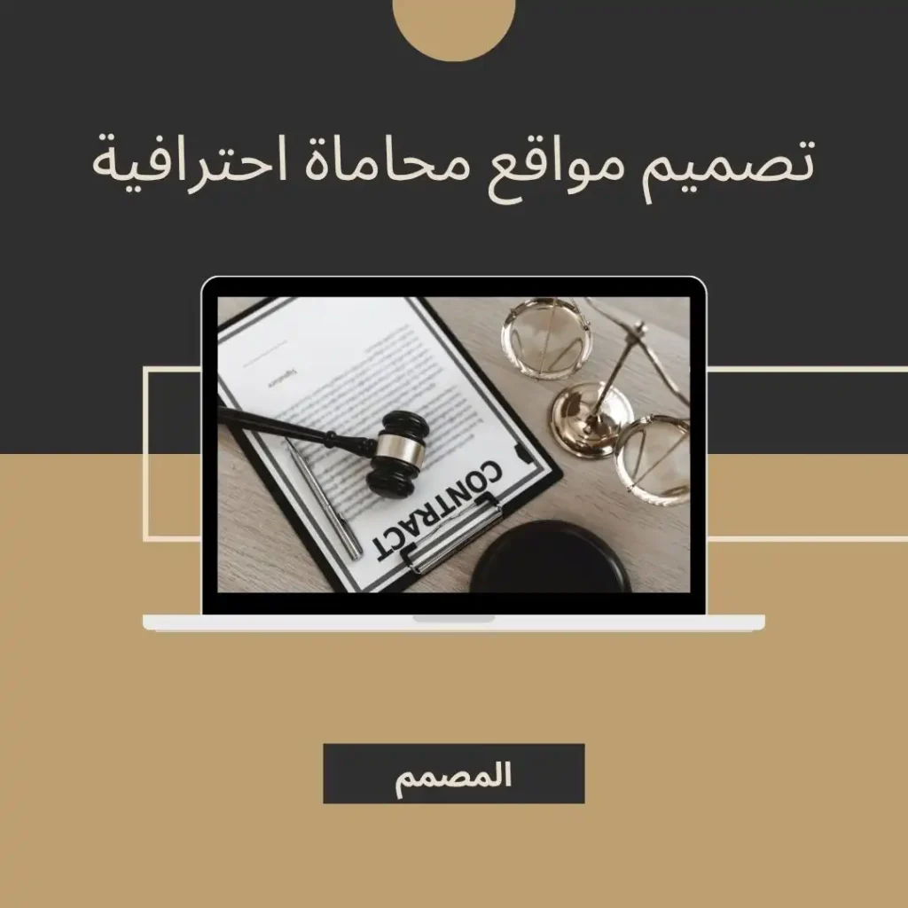 تصميم مواقع محاماة احترافية