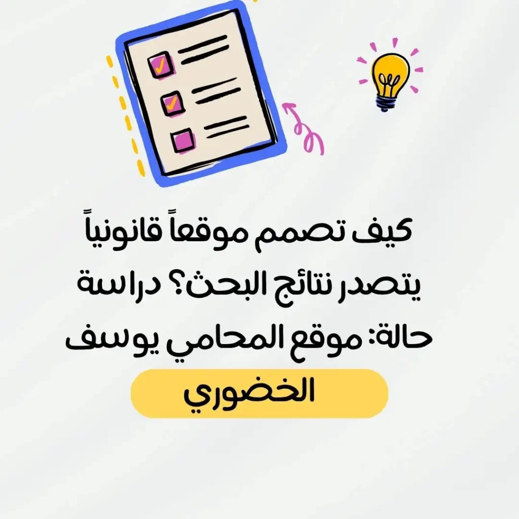 تصميم موقع إلكتروني لمكتب محاماة يتصدر نتائج بحث جوجل